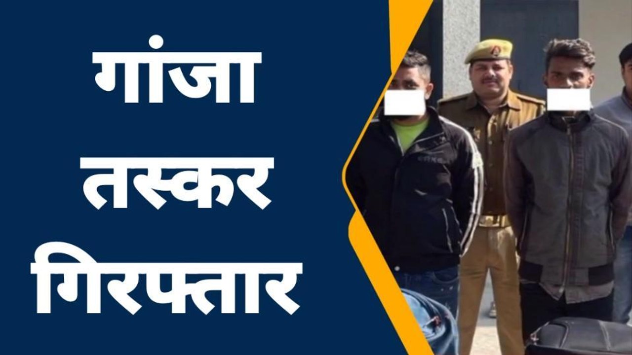 लखनऊ: स्मैक और गांजा बिक्री करते दो तस्कर गिरफ्तार, पुलिस ने रंगेहाथ दबोचा