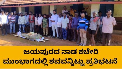 ಕೊಪ್ಪ : ಸ್ಮಶಾನಕ್ಕಾಗಿ ನಾಡಕಚೇರಿ ಎದುರು ಶವವಿಟ್ಟು ಪ್ರತಿಭಟನೆ