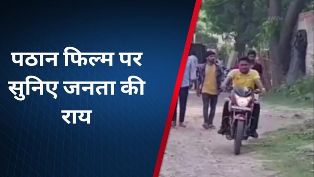 हरदोई: 'पठान' फिल्म को लेकर क्या बोली हरदोई की जनता, सुनिए एक क्लिक में