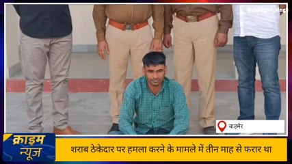 बाड़मेर: शराब ठेकेदार पर हमला करने वाला गिरफ्तार, 3 महीने बाद आया गिरफ्त में