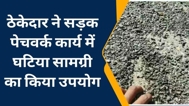 अजमेर :ठेकेदार ने सड़क पेचवर्क कार्य में घटिया सामग्री का किया उपयोग, देखिए खबर