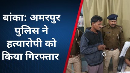 बांका: सर कटी शव मामले में पुलिस ने किया उद्भेदन, एक आरोपी गिरफ्तार