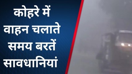 बरेली: कोहरे में जरा संभल कर, वाहन चलाते समय यें लापरवाही पड़ सकती है भारी