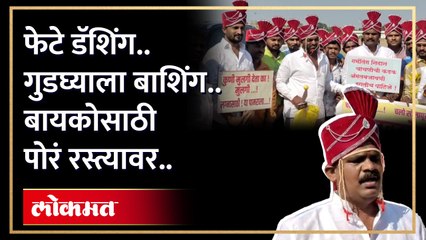 बायको मिळत नसल्याने नवरदेवांचा सोलापुरात मोर्चा, म्हणे सरकारची चूक | Solapur Groom Viral Video