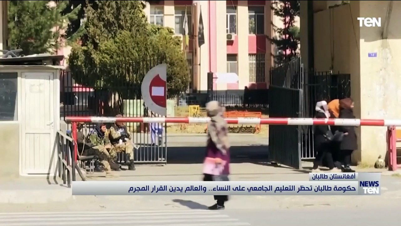 حكومة طالبان تحظر التعليم الجامعي على النساء.. والعالم يدين القرار المجرم