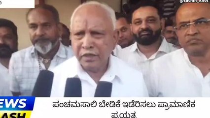 ಪಂಚಮಸಾಲಿ ಬೇಡಿಕೆ ಇಡೆರಿಸುವ ಪ್ರಾಮಾಣಿಕ‌ ಪ್ರಯತ್ಮ: ಬಿಎಸ್ ವೈ