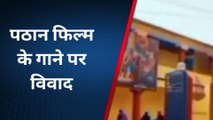 उन्नाव: पठान फिल्म के गाने के रंग पर नहीं अश्लीलता पर उठे सवाल, सेंसर बोर्ड निशाने पर