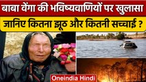 Baba Vanga Predictions 2023 वेंगा की भविष्यवाणियों में कितना सच कितना झूठ ? | वनइंडिया हिंदी