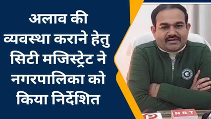 गोण्डा: ठंड से बचाव के लिए सिटी मजिस्ट्रेट के निर्देश पर अलाव की व्यवस्था हुई शुरू