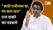 “आधी राजीनामा द्या, मग घाण करा”, Raj Thackeray भडकले | MNS | Eknath Shinde | Rahul Shewale| Shivsena