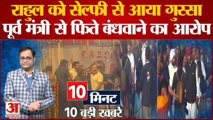 Download Video: Bharat Jodo Yatra: Rahul को सेल्फी पर आया गुस्सा समेत 10 बड़ी खबरें | Congress | BJP |