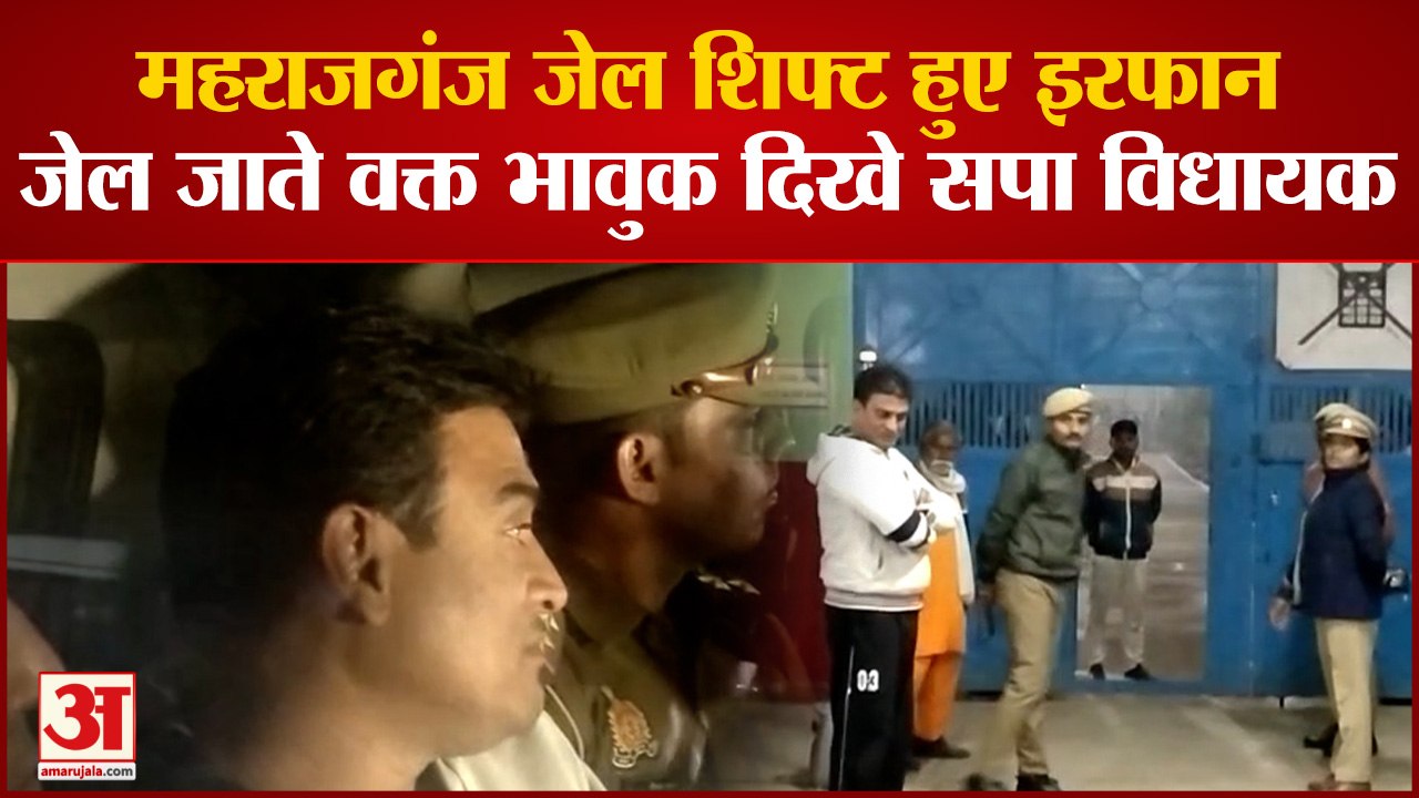 Maharajganj जेल शिफ्ट हुए Irfan solanki जेल जाते वक्त भावुक दिखे SP MLA