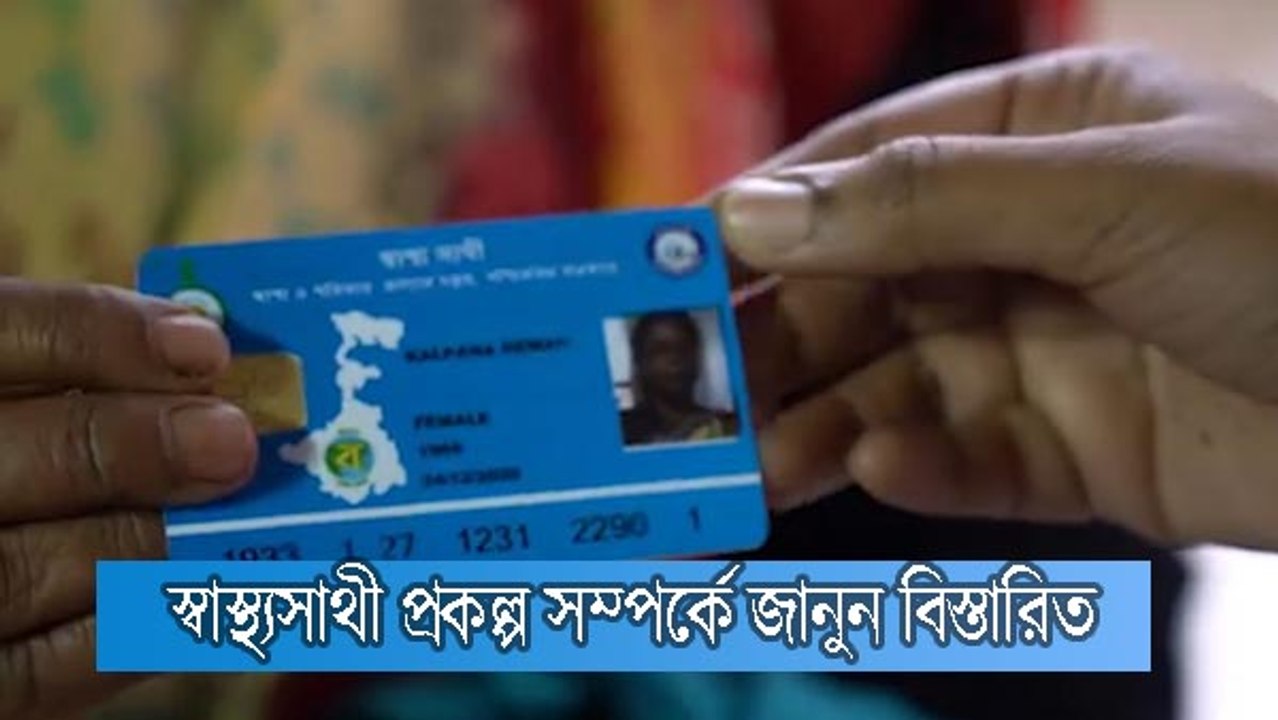 বিনামূল্যে স্বাস্থ্য পরিষেবা মানেই স্বাস্থ্যসাথী, জানুন এই প্রকল্প সম্পর্কে |OneIndia Bengali