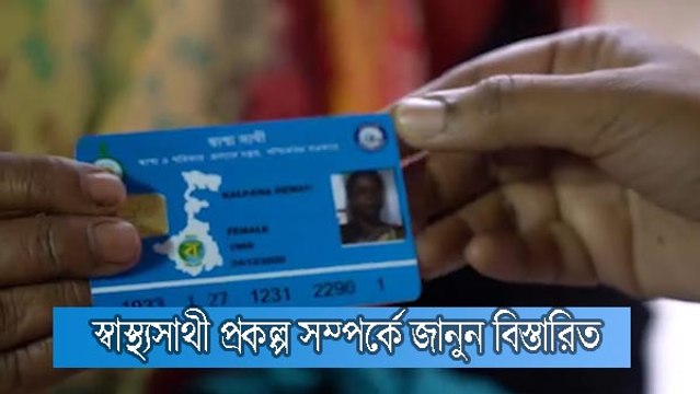 বিনামূল্যে স্বাস্থ্য পরিষেবা মানেই স্বাস্থ্যসাথী, জানুন এই প্রকল্প সম্পর্কে |OneIndia Bengali