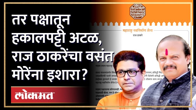 आधी राजीनामा द्या मग काय घाण करायची ती करा , Raj Thackeray यांची सक्त ताकीद | Vasant More MNS