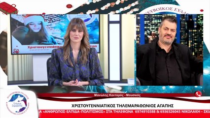 Ο Μουσικός, Μανώλης Κονταρός για τον Τηλεμαραθώνιο Αγάπης