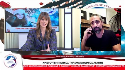 Ο Ηθοποιός, Αν. Κολοβός για τον Τηλεμαραθώνιο Αγάπης