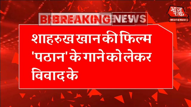 शाहरुख खान की फिल्म 'पठान' के गाने को लेकर विवाद के बीच छत्तीसगढ़ के CM भूपेश बघेल ने पूछा यह सवाल बघेल ने कहा, ''और यदि रंग की बात है तो भारतीय जनता पार्टी में आजकल जो सांसद हैं और विधायक हैं, वह अभिनेता-अभिनेत्रियों के साथ में भगवा रंग के कपड़े पहनकर नृ