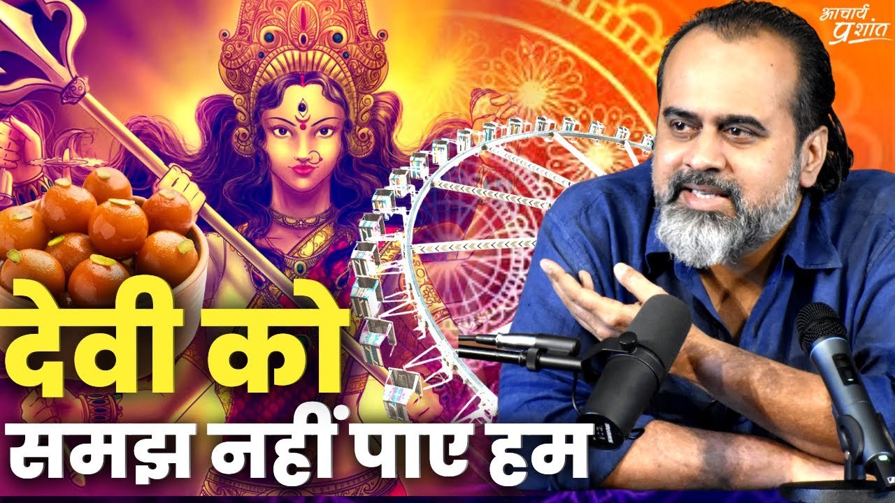 देवी का रहस्य क्या? शक्ति का अर्थ क्या? || आचार...