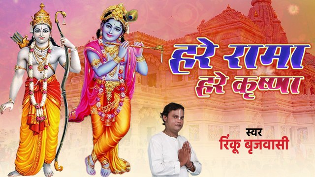 Hare Rama Hare Krishna - Mahamantra | #Rinku_Brijwasi - Official Music Video | हरे रामा हरे कृष्णा