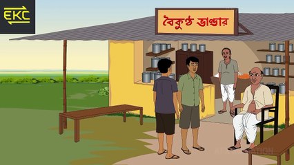 Thakurmar Jhuli jemon | বাংলা কার্টুন | EKC Animation