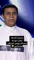 متسابق في سعودي آيدول يرغب في تقبيل أصالة ويفاجئ برد فعلها