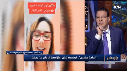 " تسعى وراء زيادة متابعيها".. إعلامية تونسية تعلق على فيديو لفتاة تعلن فيه أنها ستتزوج من رجلين