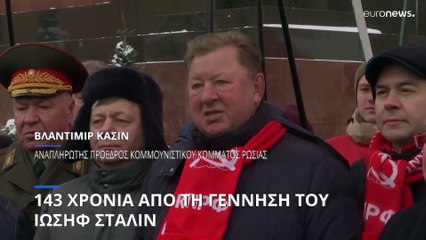 143 χρόνια από τη γέννηση του Ιωσήφ Στάλιν