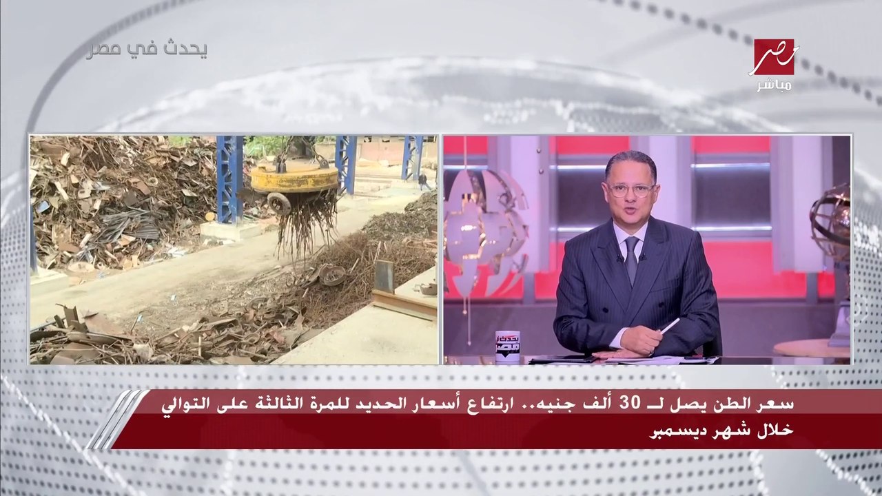 رئيس شعبة مواد البناء بغرفة القاهرة التجارية: لأول مرة في تاريخ السوق المصري يزيد الحديد هذه الزيادات.. والتجار بيتعاملوا على أن سعر الدولار 37 جنيه