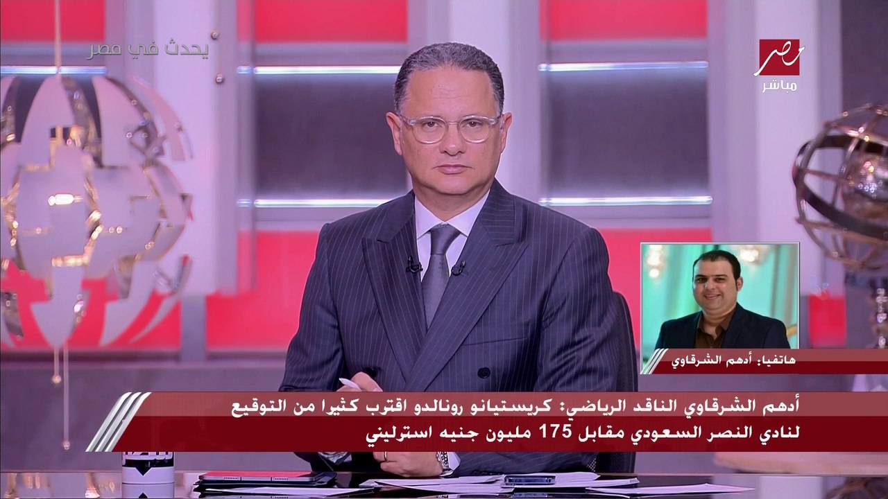 الناقد الرياضي أدهم الشرقاوي: كريستيانو رونالدو اقترب كثير من التوقيع لنادي النصر السعودي مقابل 175 مليون جنيه استرليني
