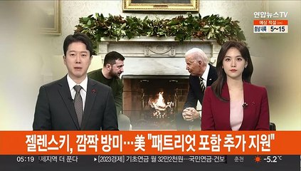 젤렌스키, 깜짝 방미…美 "패트리엇 포함 추가 지원"