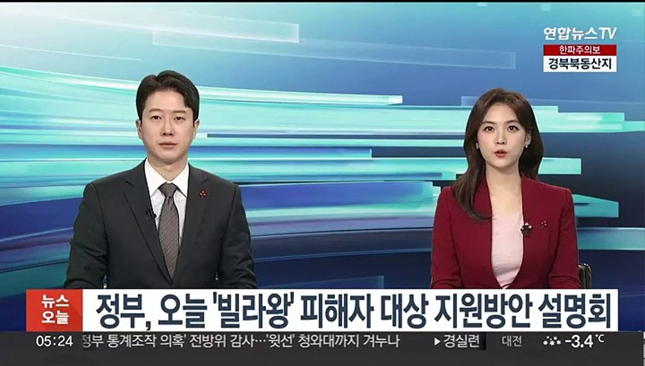 정부, 오늘 '빌라왕' 피해자 대상 지원방안 설명회