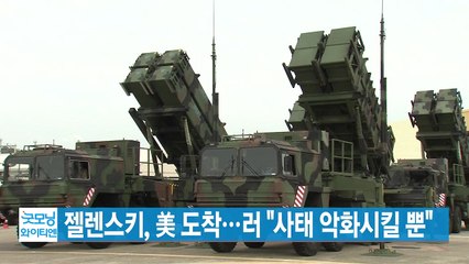 [YTN 실시간뉴스] 젤렌스키, 美 도착...러 "사태 악화시킬 뿐" / YTN