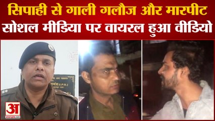 Kanpur: सिपाही से गाली गलौज और मारपीट, सोशल मीडिया पर वायरल हुआ वीडियो