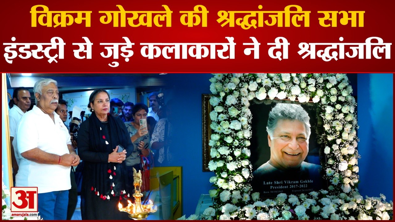 Vikram Gokhale Prayer Meet: Vikram Gokhale की श्रद्धांजलि सभा, भावुक  Shabana Azmi ने कही ये बात