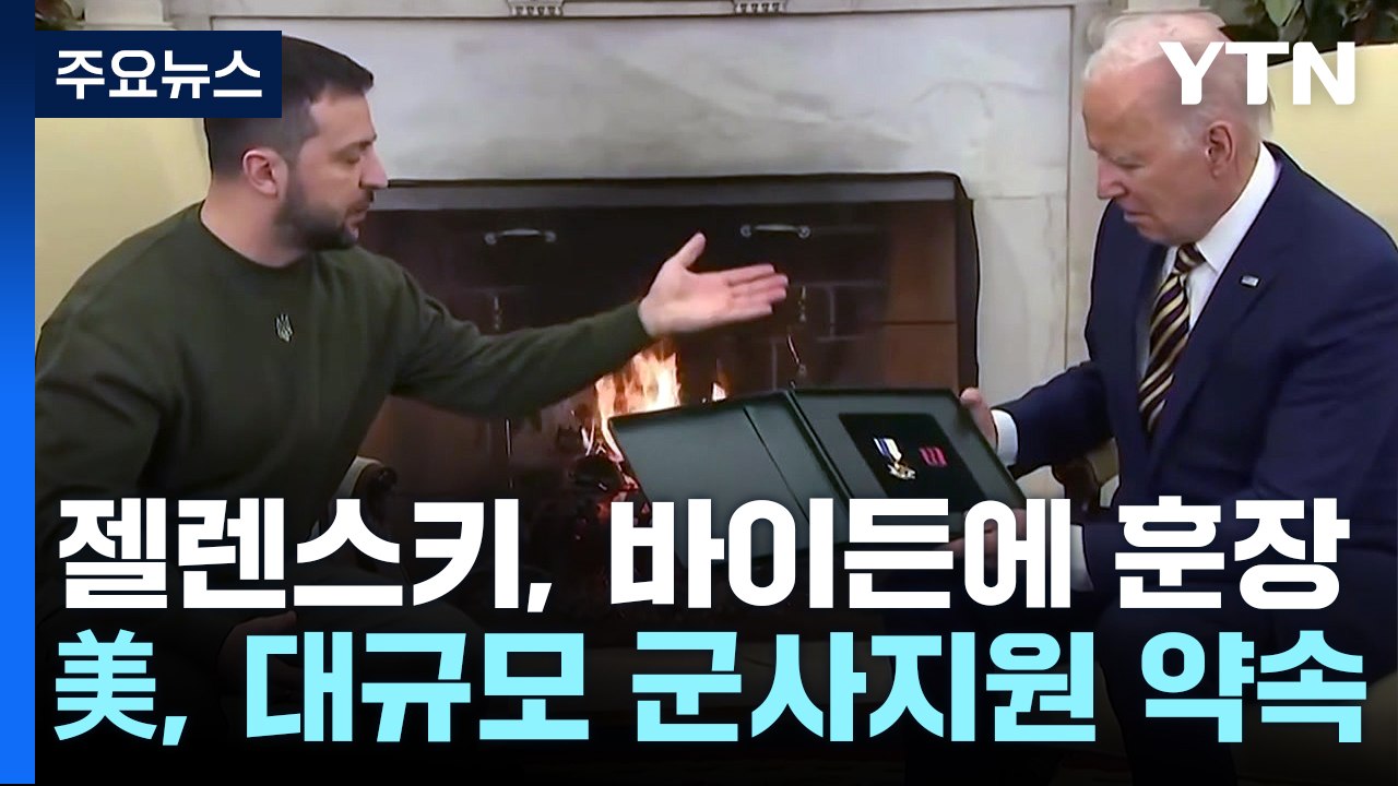 바이든에 영웅 훈장 전달한 젤렌스키...美 "패트리엇 등 지원 강화" / YTN