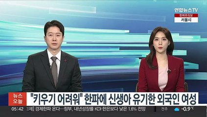 "키우기 어려워" 한파에 신생아 유기한 외국인 여성