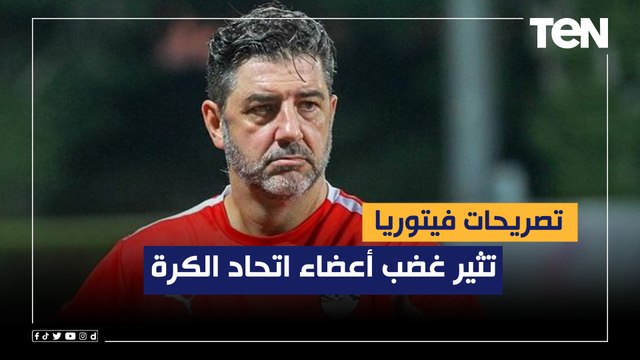 تصريحات فيتوريا تثير غضب أعضاء اتحاد الكرة.. وإسلام صادق : المجاملات تسيطر على المنتخبات