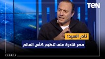 نادر السيد: مصر قادرة على تنظيم كأس العالم