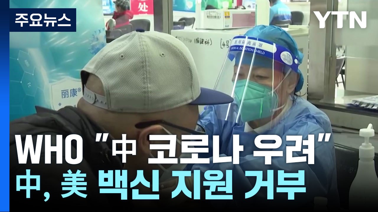 WHO "中 코로나 중증 환자 급증 우려"...中 "美 백신지원 불필요" / YTN