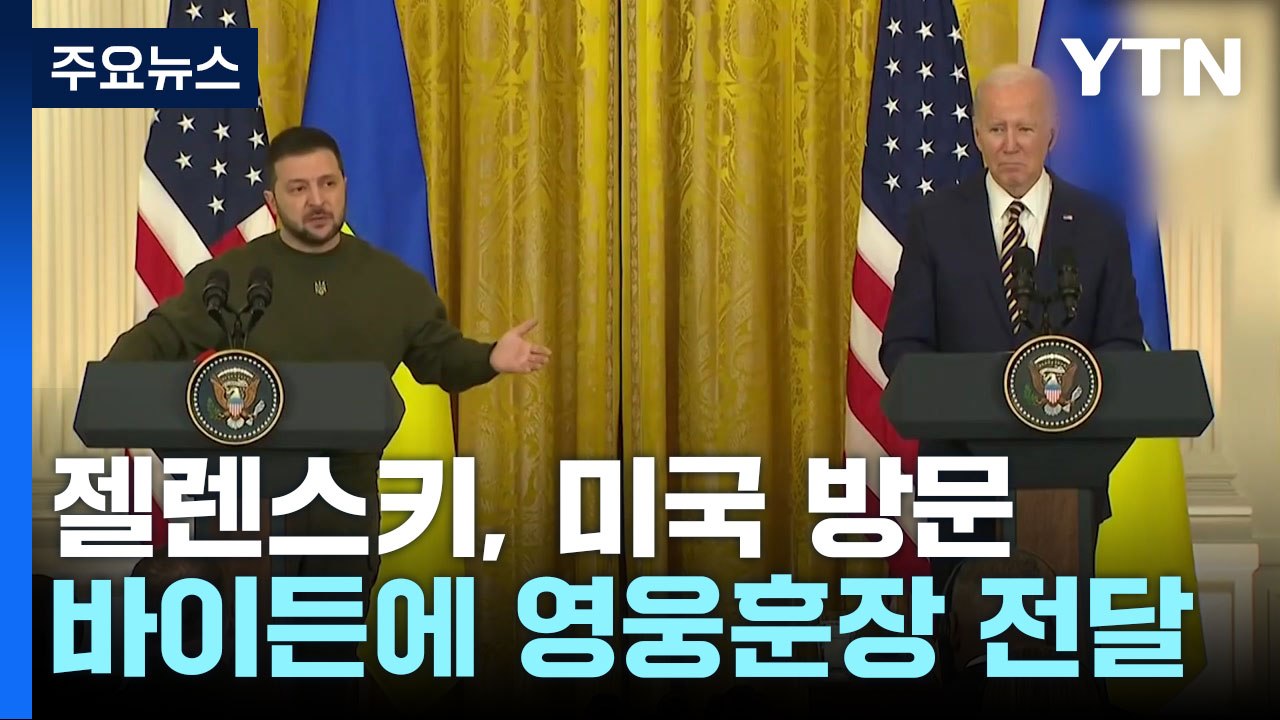 바이든에 훈장 전달 젤렌스키...美, 패트리엇 등 2.3조 군사 지원 / YTN