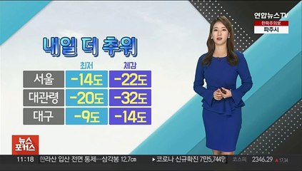[날씨톡톡] "내일은 더 추워요!"…한파, 폭설 대비 철저히