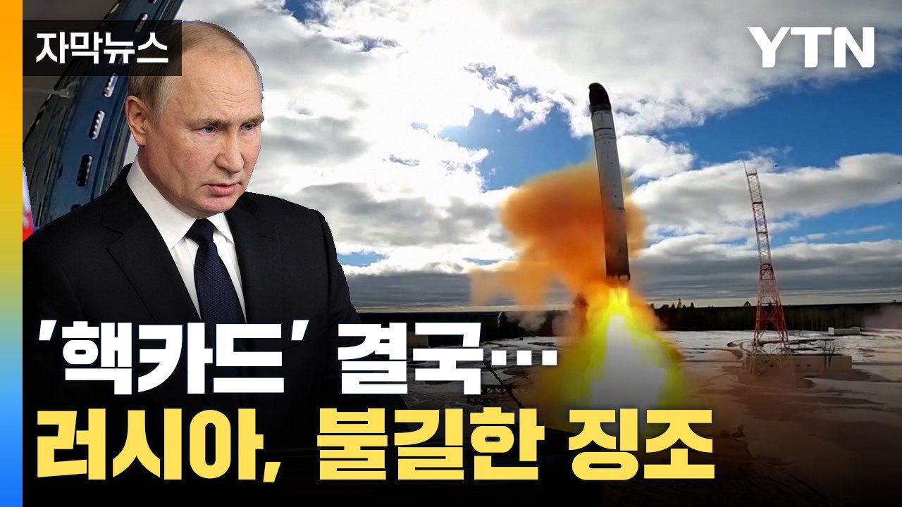 [자막뉴스] '핵카드' 결국 꺼냈다? 불길한 징조 보인 러시아 / YTN