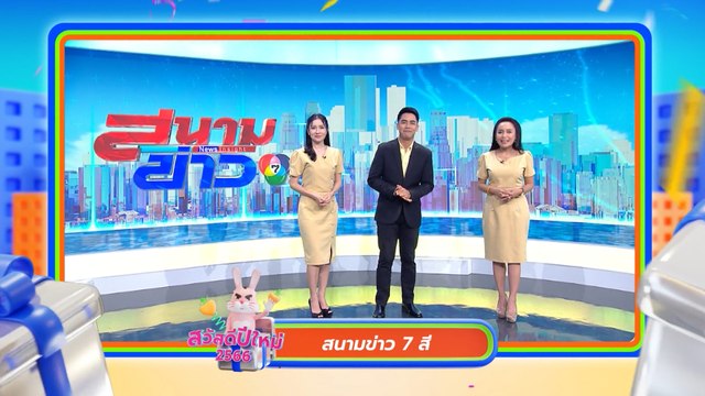 สนามข่าว 7 สี | สวัสดีปีใหม่ 2566 ทุกความสุขอยู่ที่นี่ 7HD