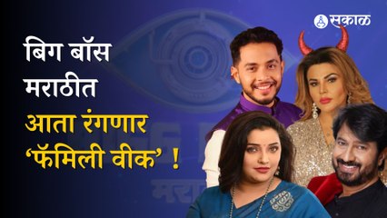 Bigg Boss Season 4: Family Week in Bigg Boss Marathi House | Entertainment | Sakal