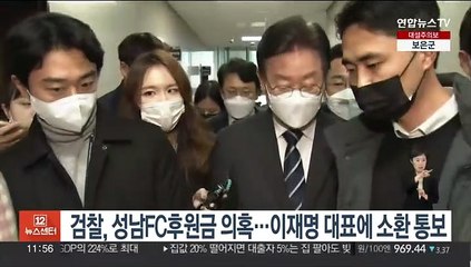 下载视频: 검찰, 성남FC후원금 의혹…이재명 대표에 소환 통보