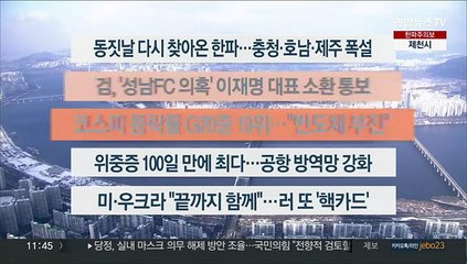 [이시각헤드라인] 12월 22일 뉴스센터12