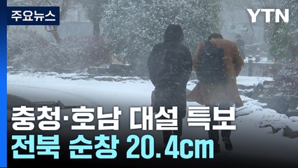 충청·호남 대설 특보...전북 순창 20.4cm / YTN