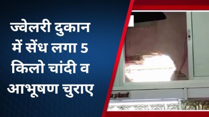 बिग ब्रेकिंग: दुकान से लाखों रुपये के आभूषण उड़ा ले गए चोर, देखिये सेंधमारी का वीडियो