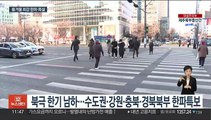 내일 올겨울 최강 한파 서울 -14도…서해안 폭설